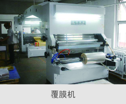 印刷-覆膜機(jī)